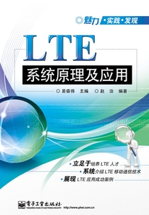 LTE系統原理及應用