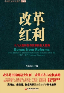 改革紅利:十八大后轉型與改革的五大趨勢