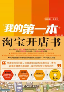 我的第一本淘寶開店書