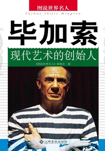 畢加索：現代藝術的創始人