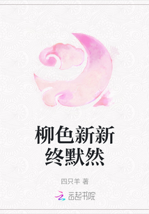 柳色新新終默然