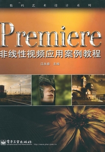 Premiere非線性視頻應用案例教程
