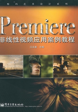 Premiere非线性视频应用案例教程