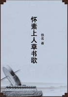 懷素上人草書歌在線閱讀
