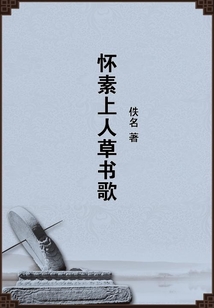 懷素上人草書歌