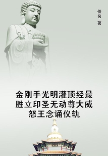 金剛手光明灌頂經最勝立印圣無動尊大威怒王念誦儀軌