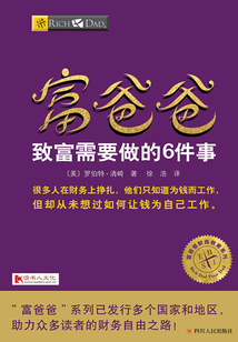 富爸爸致富需要做的6件事