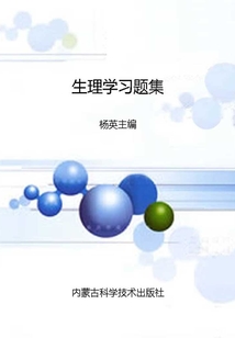 生理學(xué)習(xí)題集