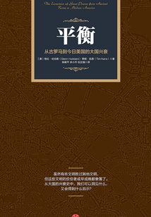 平衡:從古羅馬到今日美國(guó)的大國(guó)興衰