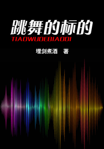 跳舞的標(biāo)的