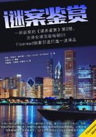 謎案鑒賞在線閱讀