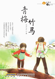 青梅竹馬