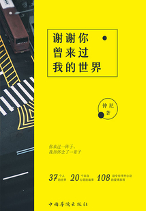 謝謝你曾來過我的世界（再版）