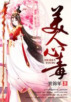 美人心毒在線閱讀