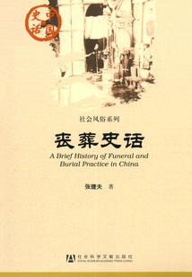 喪葬史話