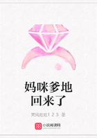 媽咪爹地回來了在線閱讀