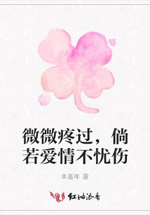 微微疼過,倘若愛情不憂傷