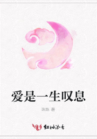愛是一生嘆息在線閱讀
