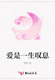 愛是一生嘆息