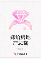 嫁給房地產總裁在線閱讀