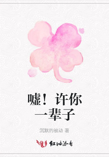 噓!許你一輩子