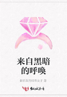 來自黑暗的呼喚在線閱讀