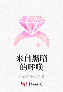 來自黑暗的呼喚