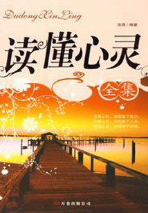 讀懂心靈