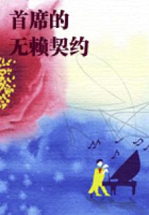 首席的无赖契约(结局)