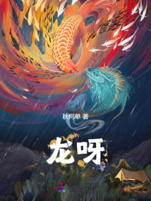 龍呀