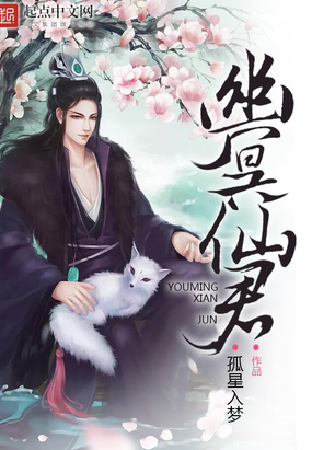 幽冥仙君在线阅读