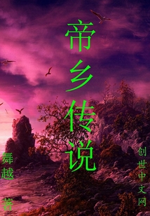帝鄉傳說
