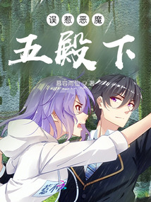 誤惹惡魔，五殿下！