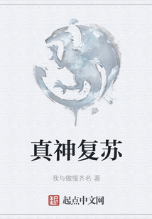 真神復蘇