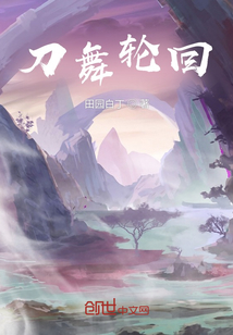 刀舞轮回