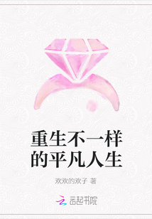 重生不一樣的平凡人生