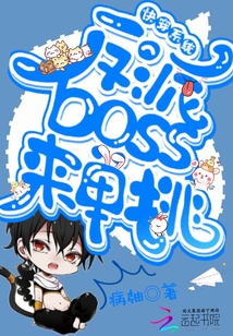 快穿系統，反派boss來單挑