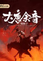大唐余音在線閱讀