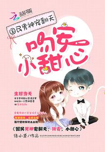 國民男神寵翻天：吻安，小甜心