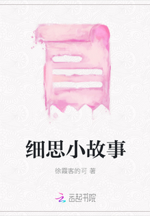 細思小故事