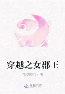 穿越之女郡王