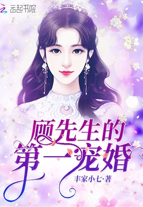 顾先生的第一宠婚在线阅读
