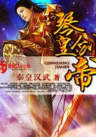 琴皇劍帝在線閱讀