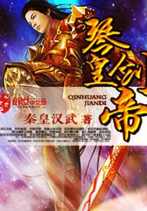 琴皇劍帝