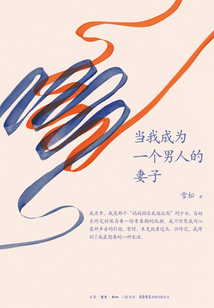 當我成為一個男人的妻子