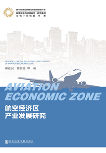 航空经济区产业发展研究