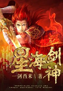 星海剑神
