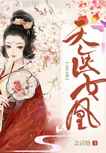 天医女凰