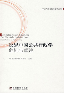 反思中國公共行政學危機與重建