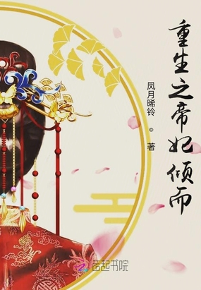 重生之帝妃倾而在线阅读